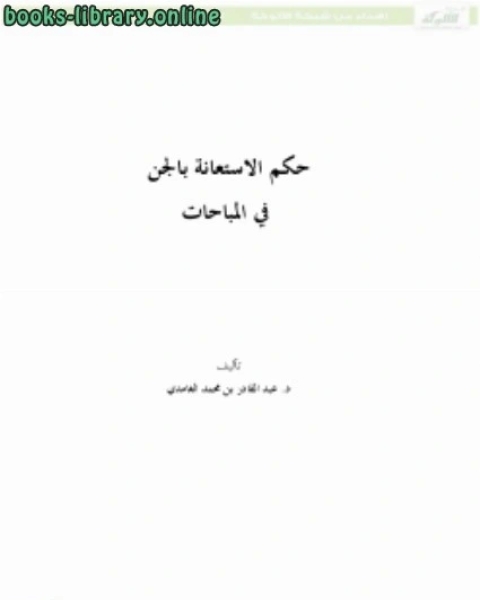 كتاب حكم الاستعانة بالجن في المباحات لـ د.عبدالقادر بن محمد الغامدي