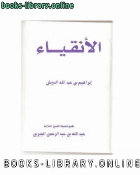 كتاب الأنقياء لـ 