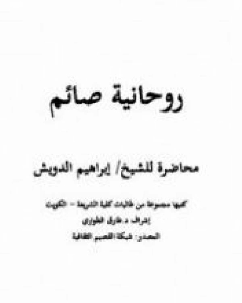 كتاب روحانية صائم لـ 