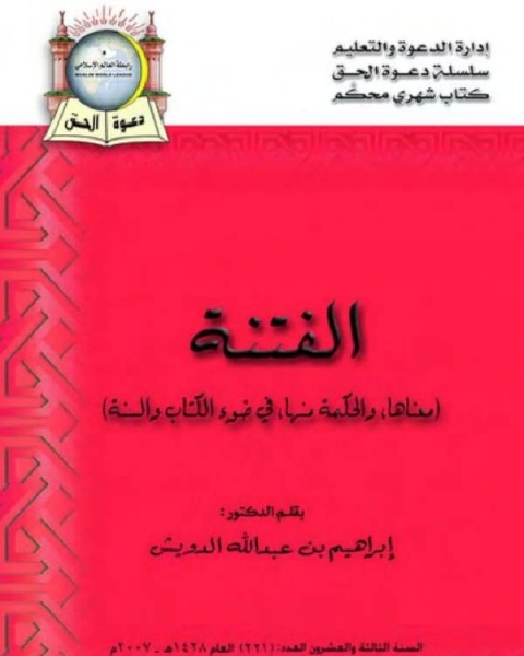 كتاب الفتنة (معناها، والحكمة منها في ضوء الكتاب والسنة) لـ 