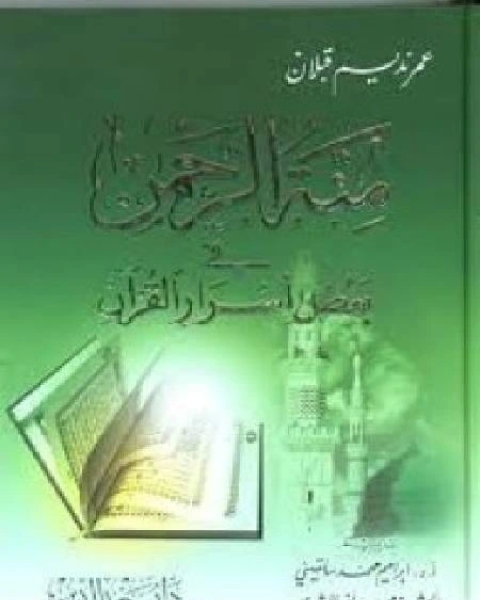 كتاب منة الرحمن فى بعض أسرار القرآن 11 لـ 