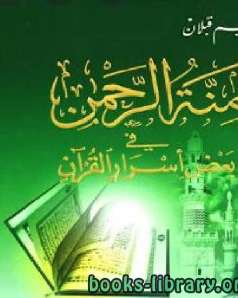 كتاب منة الرحمن فى بعض أسرار القرآن 12 لـ 