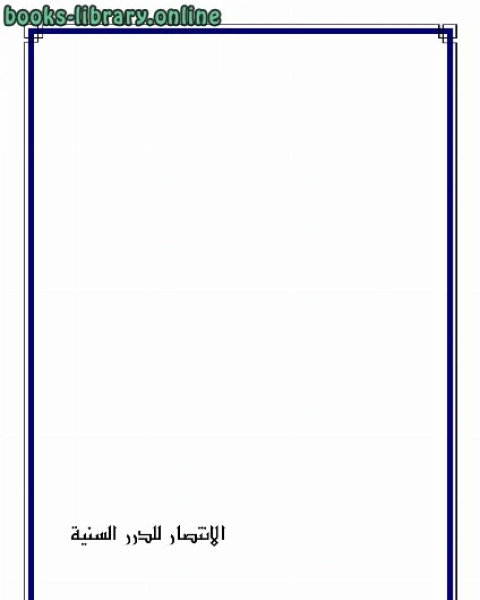 كتاب الانتصار للدرر السنية لـ 