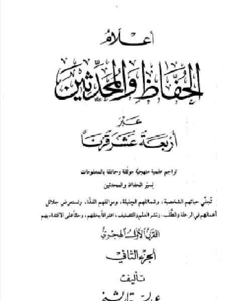 كتاب أعلام الحفاظ والمحدثين عبر أربعة عشر قرنا الجزء الثاني لـ عبد الستار الشيخ