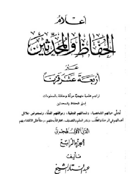 كتاب أعلام الحفاظ والمحدثين عبر أربعة عشر قرنا الجزء الرابع لـ عبد الستار الشيخ