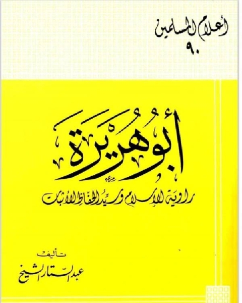 كتاب ابوهريرة روايةالاسلام لـ 