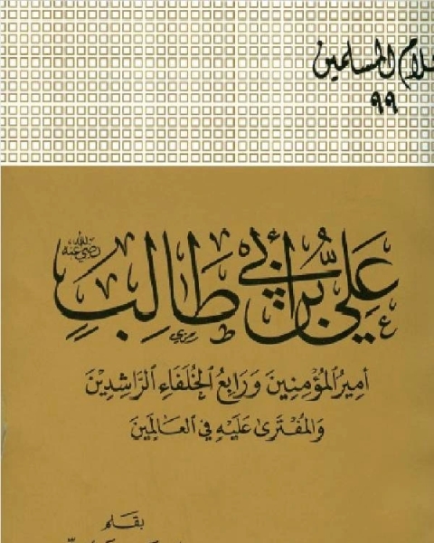 كتاب علي بن أبي طالب رضي الله عنه أمير المؤمنين لـ 