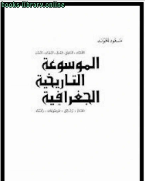 كتاب الموسوعة التاريخية الجغرافية الجزء الرابع لـ مسعود الخوند