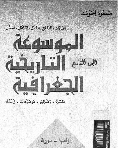 كتاب الموسوعة التاريخية الجغرافية الجزء التاسع لـ مسعود الخوند
