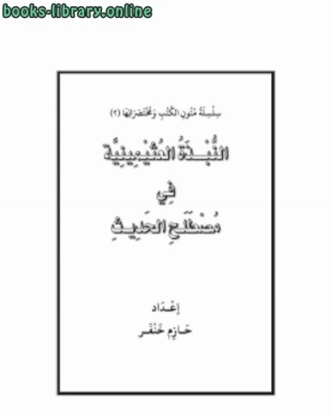 كتاب النبذة العثيمينية في مصطلح الحديث لـ حازم خنفر