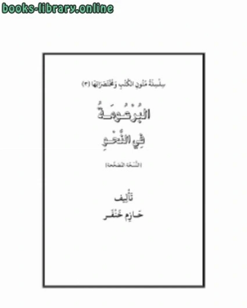 كتاب البرعومة في النحو لـ حازم خنفر