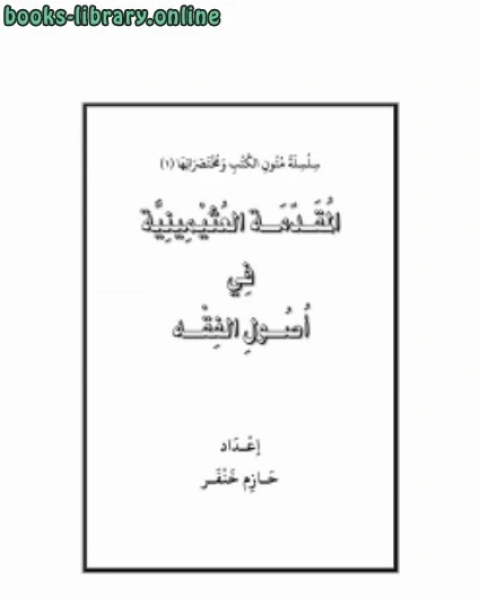 كتاب المقدمة العثيمينية في أصول الفقه لـ حازم خنفر