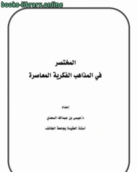 كتاب المختصر في المذاهب الفكرية المعاصرة ‫ لـ د.عيسى بن عبدالله السعدي