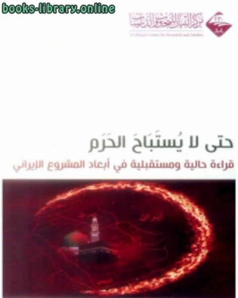 كتاب حتى لا يستباح الحرم (قراءة حالية ومستقبلية في أبعاد المشروع الإيراني) لـ د. عبد العزيز بن مصطفى كامل