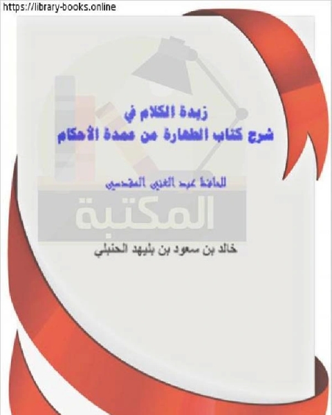 كتاب زبدة الكلام في شرح الصيام من عمدة الأحكام للحافظ عبد الغني المقدسي لـ خالد بن سعود البليهد