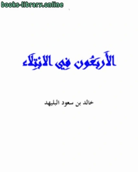 كتاب الأربعون في الابتلاء .. لـ خالد بن سعود البليهد