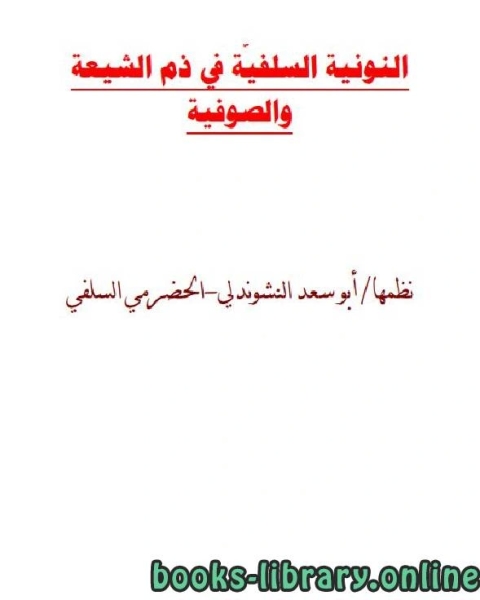 كتاب النونية السلفية في ذم الشيعة والصوفية لـ ابو سعد النشوندلي