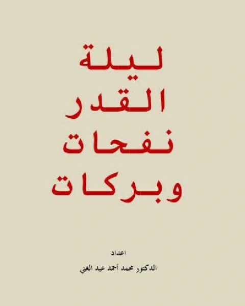 كتاب ليلة القدر نفحات وبركات لـ د. محمد احمد عبدالغني