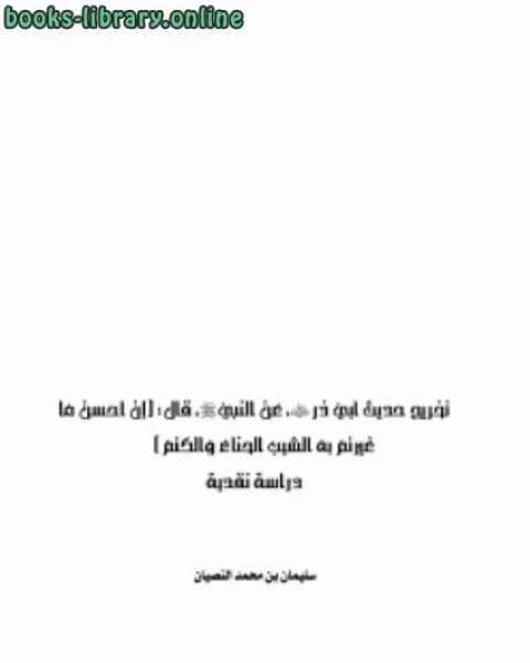 كتاب تخريج حديث أبي ذر في تغيير الشيب دراسة نقدية لـ سليمان بن محمد النصيان