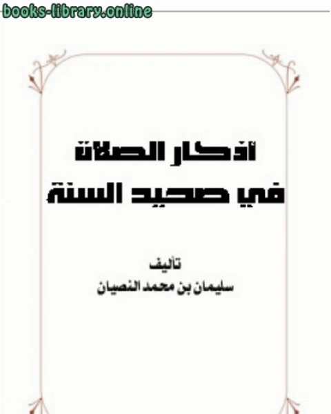 كتاب أذكار الصلاة في صحيح السنة لـ سليمان بن محمد النصيان