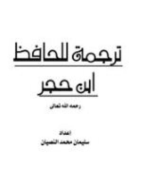 كتاب ترجمة للحافظ ابن حجر رحمه الله تعالى لـ سليمان بن محمد النصيان