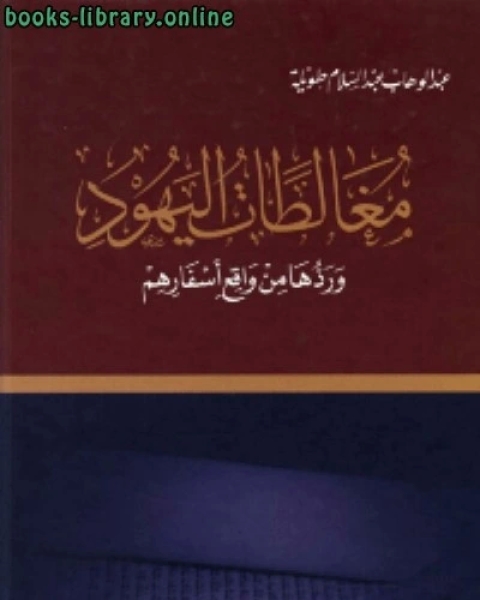 كتاب مغالطات اليهود وردها من واقع اسفارهم لـ 