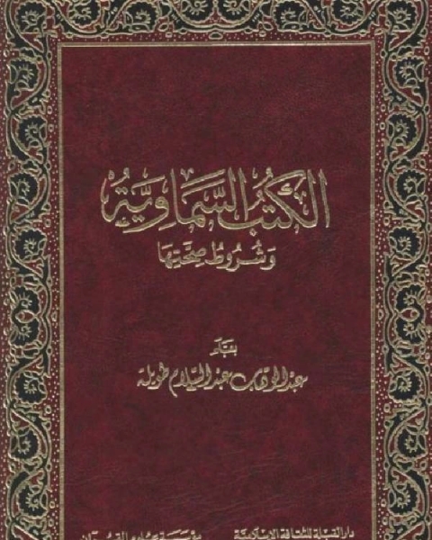 كتاب إتمام البناء بخاتم الانبياء: الكتب السماوية وشروط صحتها لـ 