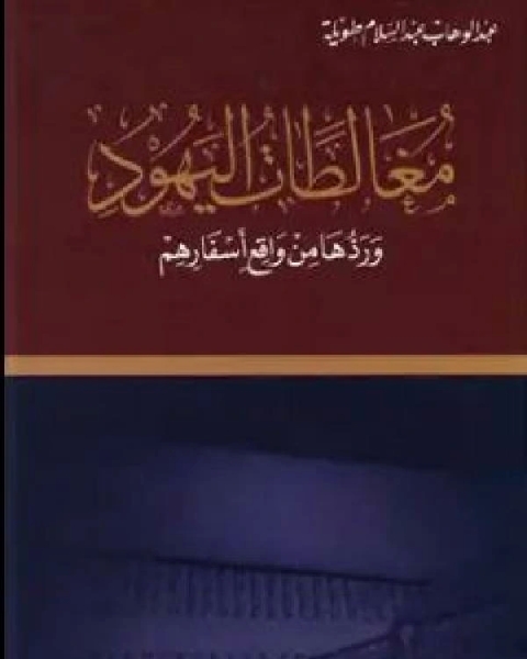 كتاب مغالطات اليهود ردها من واقع اسفارهم لـ 