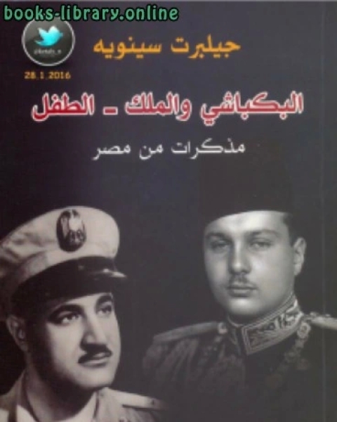 كتاب البكباشي والملك الطفل لـ 