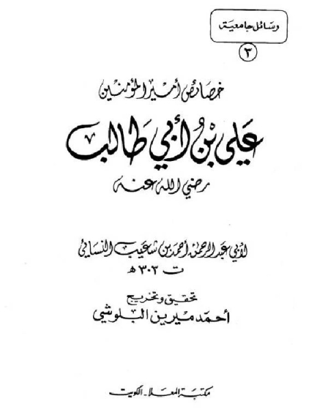 كتاب خصائص أمير المؤمنين علي بن أبي طالب رضي الله عنه لـ احمد بن شعيب النسائي ابو عبد الرحمن