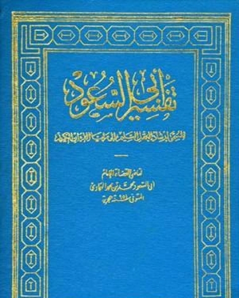 كتاب إرشاد العقل السليم إلى مزايا الكتاب الكريم(تفسير أبي السعود) الجزء السادس: طه - النمل لـ ابو السعود افندي العمادي