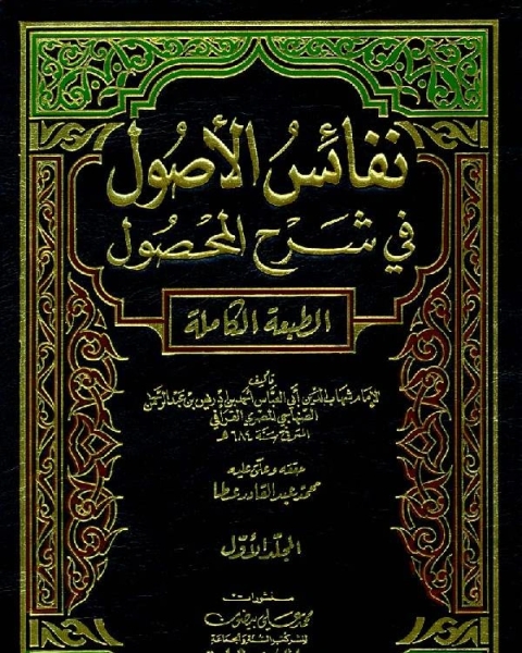 كتاب نفائس الأصول في شرح المحصول لـ ابو العباس احمد بن ادريس الصنهاجي القرافي