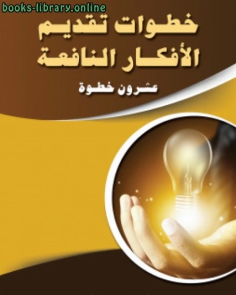 كتاب خطوات تقديم الأفكار النافعة (عشرون خطوة) لـ مصلح بن زويد العتيبي