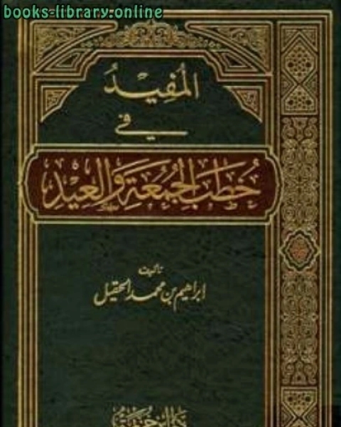 كتاب المفيد في خطب الجمعة والعيد المجموعة الأولى لـ 