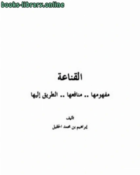 كتاب القناعة مفهومها منافعها الطريق إليها لـ ابراهيم بن محمد الحقيل