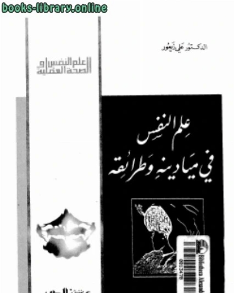 كتاب علم النفس في ميادينه وطرائفه لـ د. علي زيعور
