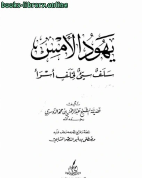 كتاب يهود الأمس سلف سيء لخلف أسوأ لـ عبدالرحمن الدوسري