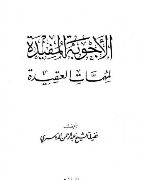 كتاب الأجوبة المفيدة لمهمات العقيدة لـ 