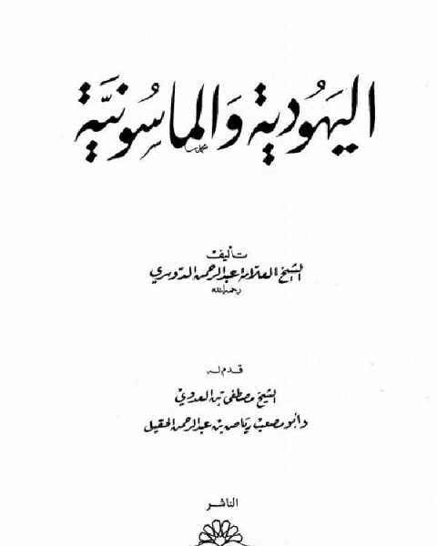 كتاب اليهود والماسونية لـ عبدالرحمن الدوسري