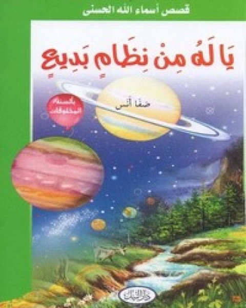 كتاب يا له من نظام بديع لـ صفا انس