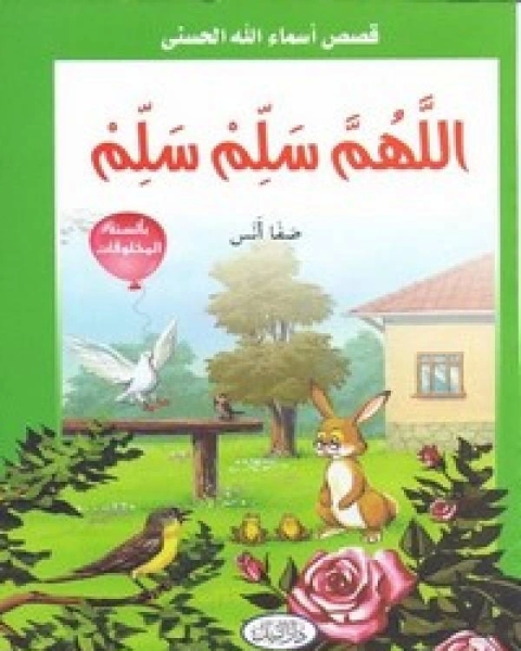 كتاب اللهم سلم سلم لـ صفا انس