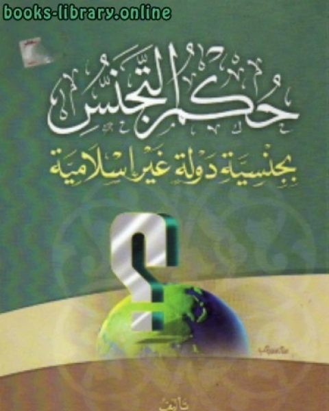 كتاب حكم التجنس بجنسية دولة غير إسلامية لـ محمد بن عبدالله السبيل