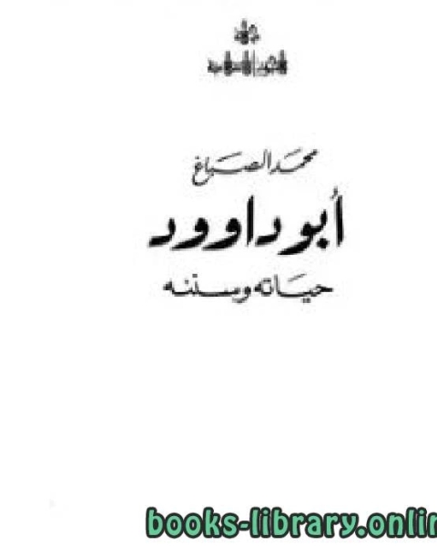 كتاب أبو داوود حياته وسننه لـ محمد بن لطفي الصباغ