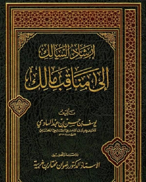 كتاب إرشاد السالك إلى مناقب مالك لـ 