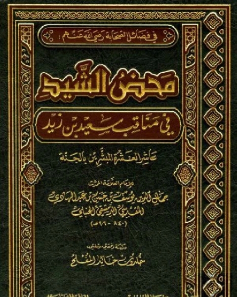 كتاب محض الشيد في مناقب سعيد بن زيد لـ يوسف بن الحسن بن عبد الهادي ابن المبرد