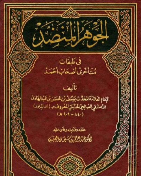 كتاب الجوهر المنضد في طبقات متأخري أصحاب أحمد ت: العثيمين لـ 