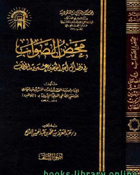 كتاب محض الصواب في فضائل أمير المؤمنين عمر بن الخطاب لـ 