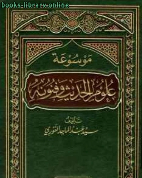 كتاب موسوعة علوم الحديث وفنونه لـ 