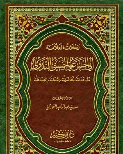 كتاب رحلات العلامة أبي الحسن علي الحسني الندوي لـ 