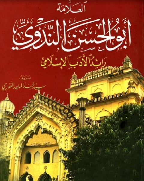 كتاب العلامة أبو الحسن الندوي رائد الأدب الإسلامي لـ سيد عبد الماجد الغوري
